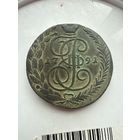 5 копеек 1791ЕМ