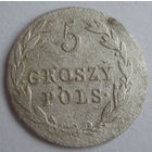5 грош польских 1818
