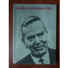 НАШ КРЕНКЕЛЬ. Под редакцией Е.К.Федорова. РАСПРОДАЖА!!!