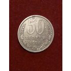50 копеек 1978 г СССР