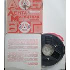 Лента магнитная (бобина) 375 м. с записями.