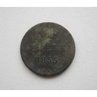 Денежка 1855 ВМ. (не чищена)