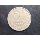 50 копеек 1979 года