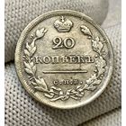 20 копеек 1818 г. СПБ ПС. Александр I.