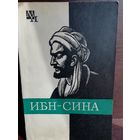 Ибн-Сина (Серия Мыслители прошлого)