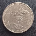 1 рубль 20 лет полета в космос Гагарин