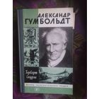 Скурла, Александр Гумбольдт. ЖЗЛ