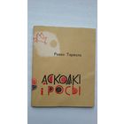 Раман Тармола. Асколкі і росы (першая кніга паэта)