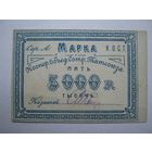 5000 рублей  / Кооп.Объед.Сотр.Татсоюза /. Ограниченный тираж