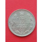 15 копеек 1914ВС. Хорошее состояние. С 1 рубля