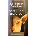 Книга Жан Батист Дель Амо. Звериное царство (Скотный двор) НАДЁЖНАЯ УПАКОВКА