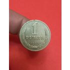 1 рубль 1989г