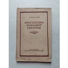 Безсонов С.В. Архитектура Западной Украины. 1946г. - III