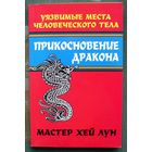 Прикосновение дракона. Уязвимые места человеческого тела. Мастер Хей Лун.