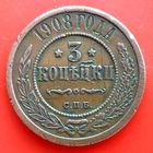3 копейки * 1908 * С.П.Б. * Николай II * Медь * Кабинетная Патина * Состояние ! * VF * Красивая !
