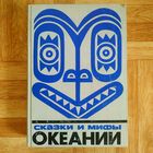 Сказки и мифы Океании