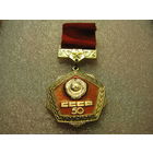 Знак. 50 лет СССР (2)