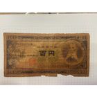 Япония 100 йен 1953-1