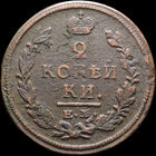 2 копейки 1820 ЕМ НМ, С 1 Рубля! Смотрите другие лоты!