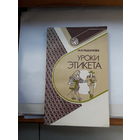 И Рыданова Уроки этикета