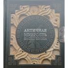 "Античная Мудрость. Басни Эзопа" серия "Наследие Мудрых"
