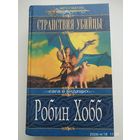 Странствия убийцы: Роман / Робин Хобб. (Меч и магия). Сага о видящих.