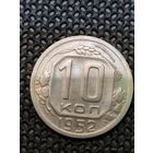 10 копеек 1952