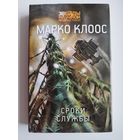 М. Клоос. Сроки службы  // Серия: Звезды научной фантастики