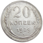 СССР, 20 копеек 1929 года, состояние XF, серебро 500 пробы, Федорин 17 (2-я монета)