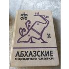 Абхазские народные сказки\028