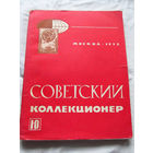 25-33 Советский коллекционер Номер 10 Москва Связь 1972 Есть все номера, начиная с первого Смотрите мои лоты