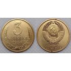 3 копейки 1984 СССР