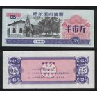 Китай 1985 год г.Харбин(Haerbin) нефтяной талон на 0,5ед= 1/2чжин(цзинь)=250гр торг