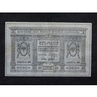 Россия 5 рублей 1918 г Колчак