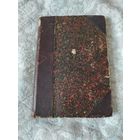 Старая книга " Род князей Зацепиных", А. Шардин, исторический роман, второй том, издание 1899 года