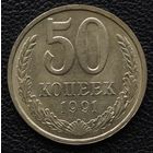 50 копеек 1991 год Л