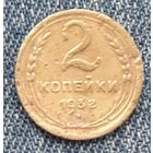 2 копейки 1938 СССР