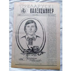 25-34 БК Газета Беларускi калекцыянер Белорусский коллекционер Номер 20 Люты 2000 РАРИТЕТ