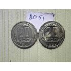 20 копеек 1951 г