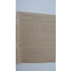 1926 г. Железная дорога . Анкета  г. Минск