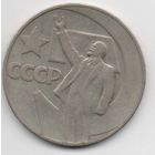 1 рубль 1967 СССР