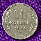 10 копеек 1924 года.