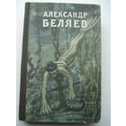 БЕЛЯЕВ Александр; Избранные произведения в трех томах, т. 1; Библиотека научной фантастики и приключений, Молодая Гвардия, 1957 г.