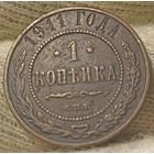 РОССИЙСКАЯ ИМПЕРИЯ 1 КОПЕЙКА 1911