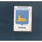 Спичечный коробок из серии "Гербы городов Республики Беларусь" "Гомель"