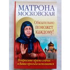 Матрона Московская Обязательно поможет каждому!