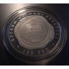 Органы юстыцыі Беларусі. 100 год (Органы юстиции Беларуси. 100 лет). 10 рублей