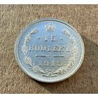 15 копеек Николая II. Россия 1915 год. Без минимальной цены.