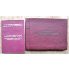 Удостоверение и пенсионная книжка персонального пенсионера союзного значения.