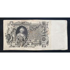 100 рублей 1910 Шипов - Метц  КР 087745 #0002